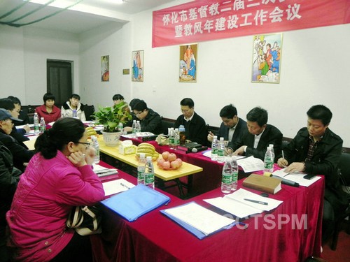 湖南怀化市教会会召开本届第三次委员会暨教风年建设工作会议