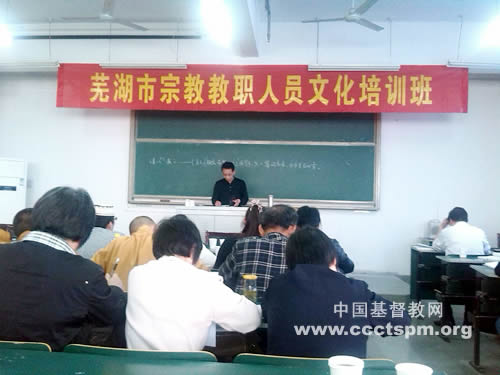 无为县基督教两会同工参加芜湖市宗教教职人员文化培训班