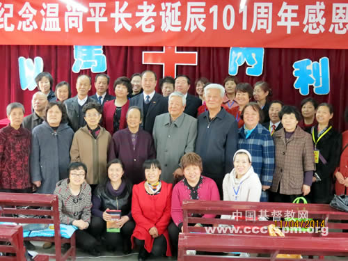 缅怀前辈　薪火相传——平凉教会举办纪念温尚平长老诞辰101周年感恩会
