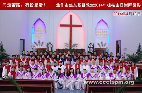 焦作市焦东基督教堂隆重举行2014年棕枝主日崇拜
