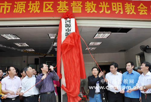 河源市源城区光明教会举行成立庆典