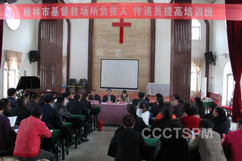 榆林市基督教两会举办全市教会负责人、传道员提高培训班