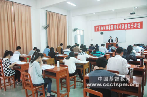 广东协和神学院举行招生考试