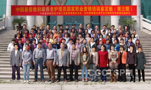 中国基督教两会第三期教会初级养老护理员国家职业资格培训鉴定班顺利结束