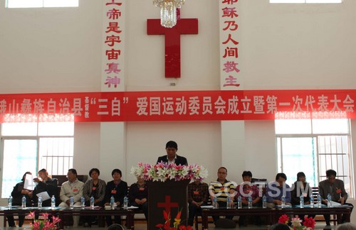 玉溪市峨山彝族自治县基督教三自爱国运动委员会成立