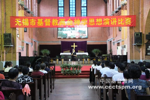 神学思想大家谈——无锡市基督教两会举办神学思想演讲比赛
