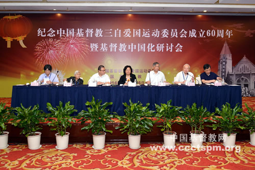 纪念中国基督教三自爱国运动委员会成立六十周年暨基督教中国化研讨会顺利闭幕