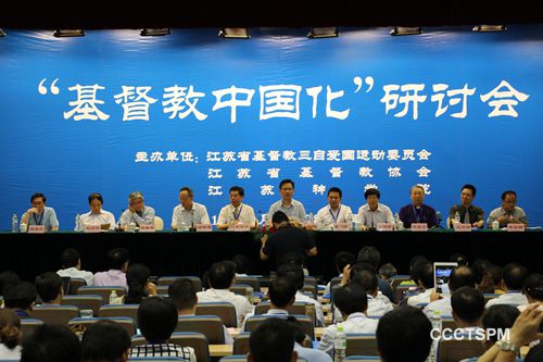 高瞻远瞩  眺望辉煌——江苏省基督教两会举行“基督教中国化”研讨会