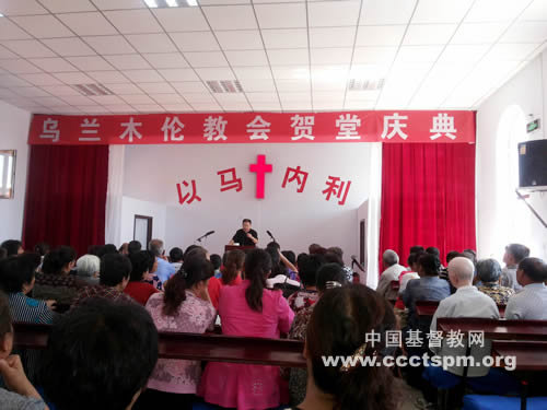 内蒙古鄂尔多斯市乌兰木伦镇基督教会举行献堂典礼