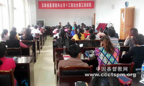 云南省基督教两会举办第十三期妇女事工培训班