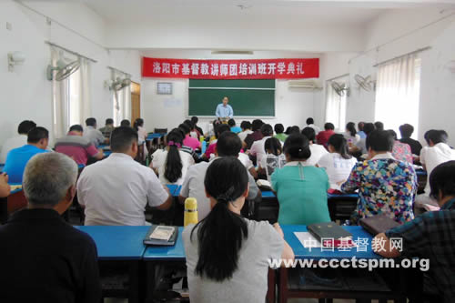 洛阳市基督教两会第二期讲师团成员培训班开班