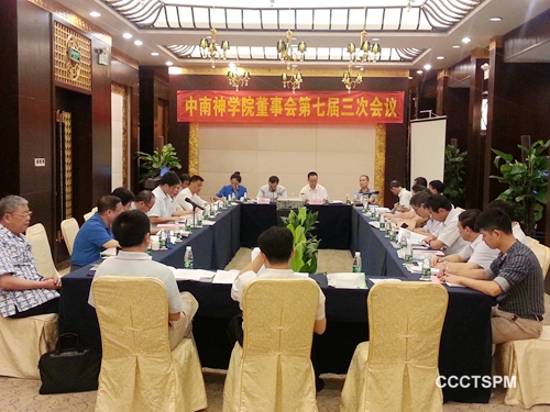 中南神学院第七届三次董事会会议在海南召开