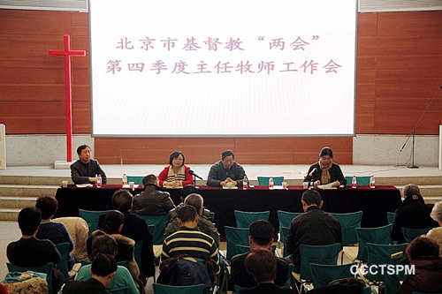 北京市基督教两会召开第四季度主任牧师工作会