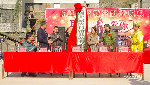 五峰土家族自治县基督教会举行成立十周年暨新堂落成庆典