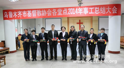 数算主恩 迈向新程——乌鲁木齐市基督教协会各堂点2014年事工总结大会