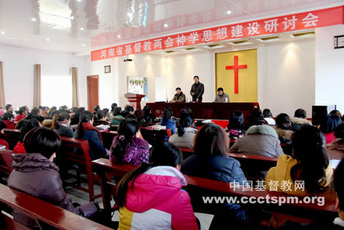 河南省基督教两会在许昌举办神学思想建设研讨会
