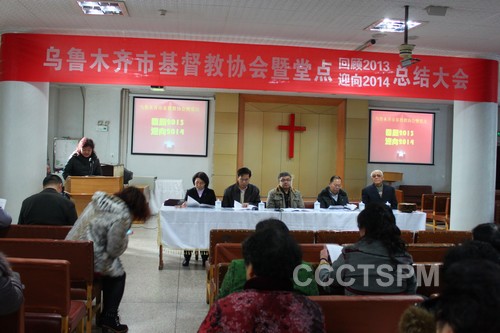 新疆乌鲁木齐基督教协会举行全市基督教各堂点总结大会