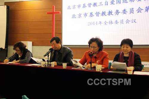 北京市基督教两会召开2014年全委会