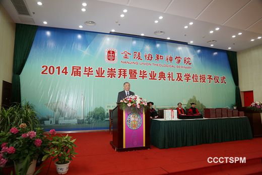 金陵协和神学院举行2014届毕业崇拜暨毕业典礼及学位授予仪式