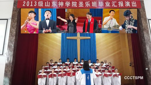 山东神学院圣乐班举行毕业际圣乐崇拜