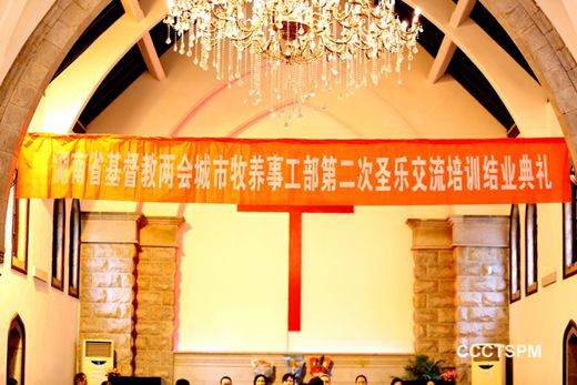 湖南省基督教两会第二次圣乐培训班结业