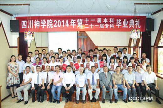 下山进入工场  放飞梦想——记四川神学院2014年本科与专科毕业感恩崇拜与典礼