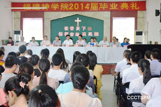 在这里,我们扬帆起航——福建神学院举行2014届毕业典礼