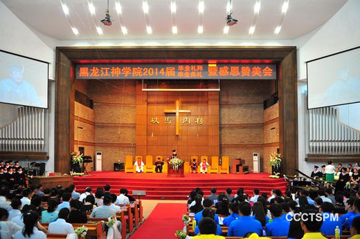 黑龙江神学院举行首届本科毕业典礼
