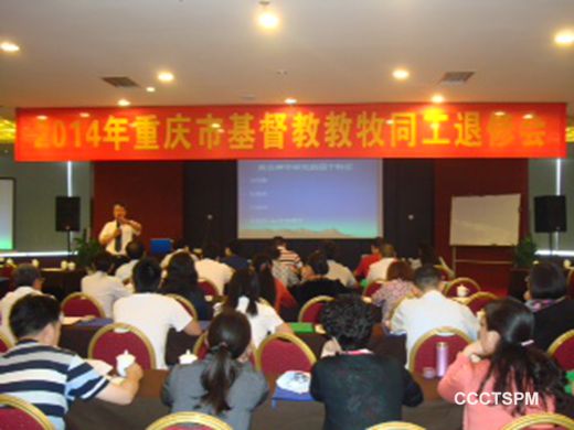 重庆市基督教两会举办2014年教牧退修会
