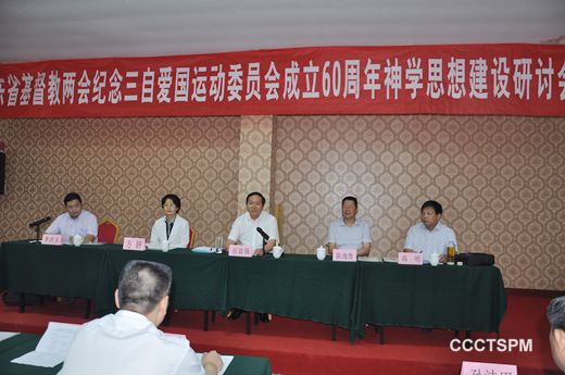 山东省基督教两会召开纪念中国基督教三自爱国运动委员会成立六十周年神学思想研讨会