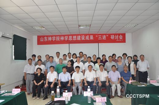 山东神学院神学思想建设成果“三进”研讨会在青岛举行