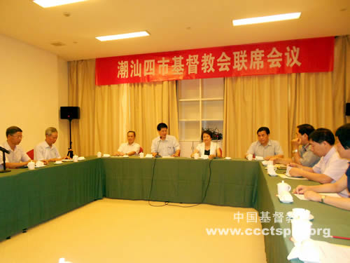 广东省基督教两会召开第二次潮汕四市教会联席会议