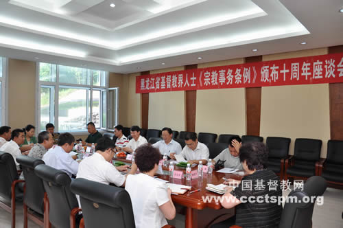 黑龙江省基督教两会召开《宗教事务条例》颁布十周年座谈会
