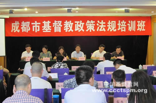 成都市基督教会举办政策法规培训班