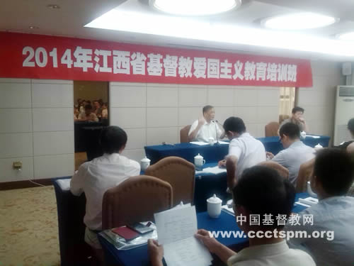 江西省举办“2014年江西省基督教爱国主义教育培训班”