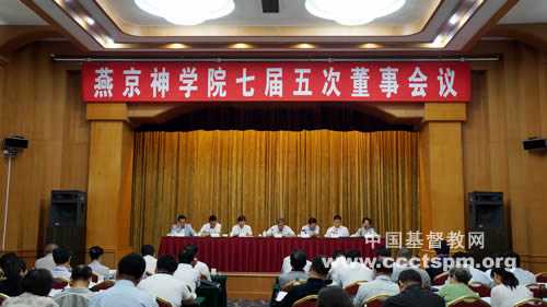 燕京神学院七届五次董事会议召开