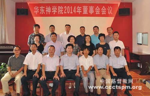 华东神学院董事会2014年度会议在赣召开