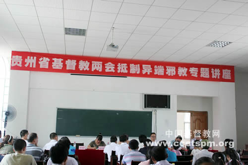 贵州省基督教两会举行抵制异端邪教专题讲座