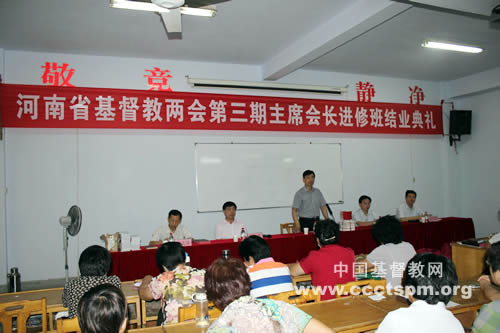 河南基督教两会举行第三期主席会长进修班结业典礼