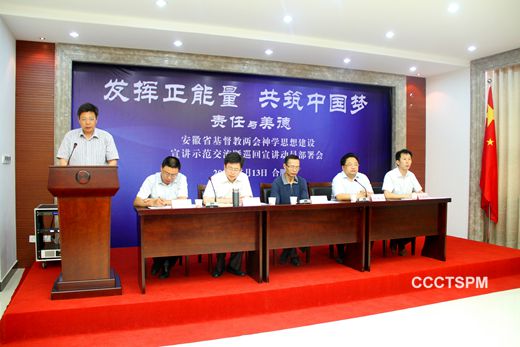 安徽省基督教两会召开宣讲交流部署会