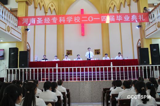 祝愿凡事兴盛  共贺学业有成——河南圣经专科学校举办2014届专科班毕业典礼
