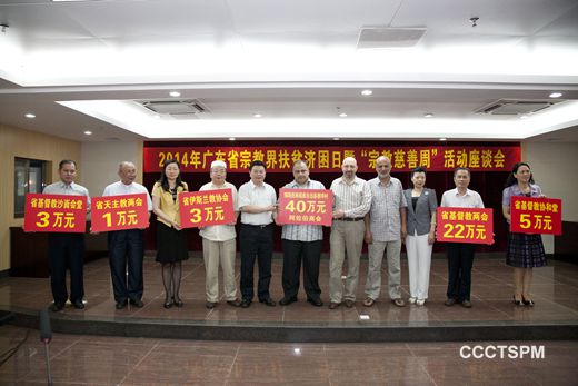 扶贫济困  共建和谐——广东省基督教两会参加宗教界扶贫济困日暨“宗教慈善周”活动座谈会