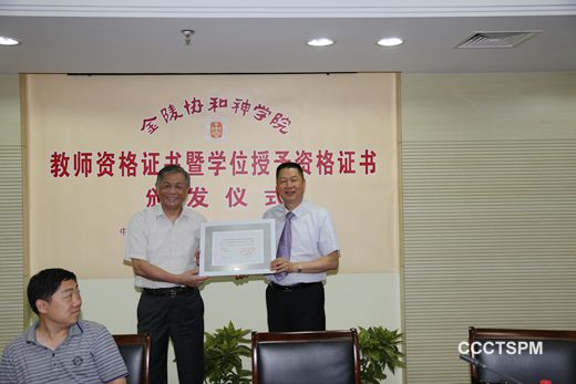 中国基督教两会神学教育委员会在宁举行金陵协和神学院教师资格证书及学位授予资格证书颁发仪式