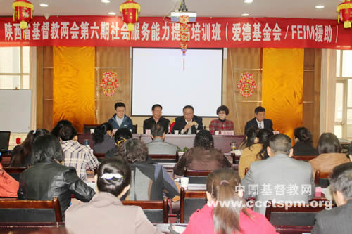 陕西省基督教两会举办第六期社会服务能力提高培训班