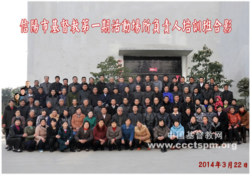 河南信阳市举办第一期教会堂点负责人培训班