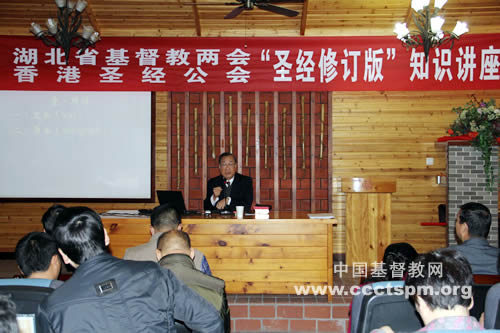 湖北省基督教2014教牧同工退修会暨圣经和合本修订版知识讲座