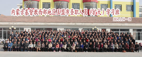 内蒙古自治区举办西部地区基督教圣职人员（扩大）学习班