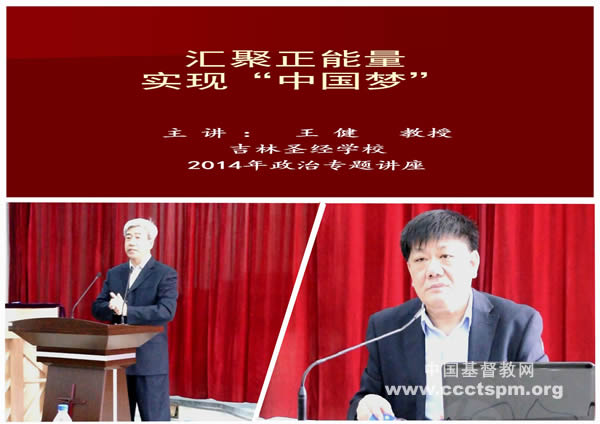 汇集正能量  实现中国梦——吉林省圣经学校举办时事专题讲座