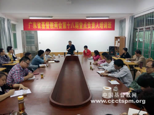 广东省基督教两会举办第十八期堂点负责人培训班