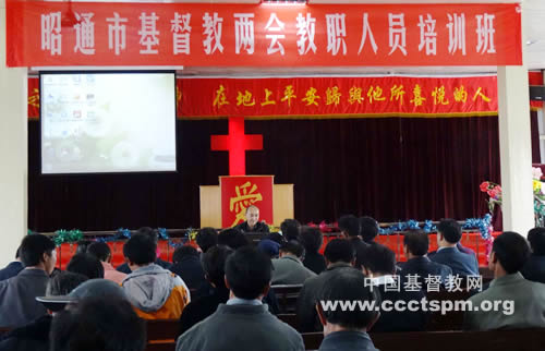 昭通市基督教两会举办全市教职人员培训班